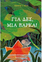 ΓΙΑ ΔΕΣ, ΜΙΑ ΒΑΡΚΑ!