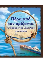 ΠΕΡΑ ΑΠΟ ΤΟΝ ΟΡΙΖΟΝΤΑ - Ο ΚΟΣΜΟΣ ΤΗΣ ΝΑΥΤΙΛΙΑΣ ΓΙΑ ΠΑΙΔΙΑ