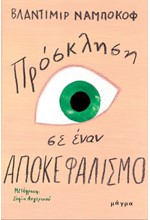 ΠΡΟΣΚΛΗΣΗ ΣΕ ΕΝΑΝ ΑΠΟΚΕΦΑΛΙΣΜΟ