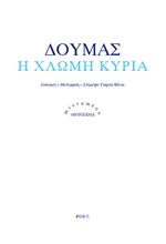 Η ΧΛΩΜΗ ΚΥΡΙΑ