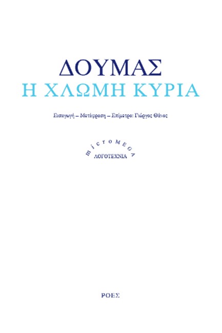 Η ΧΛΩΜΗ ΚΥΡΙΑ