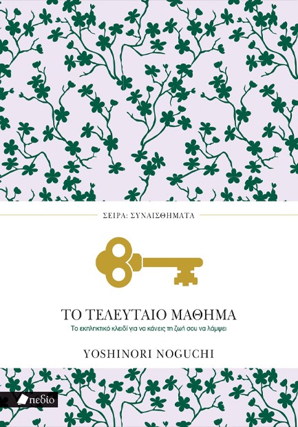 ΤΟ ΤΕΛΕΥΤΑΙΟ ΜΑΘΗΜΑ