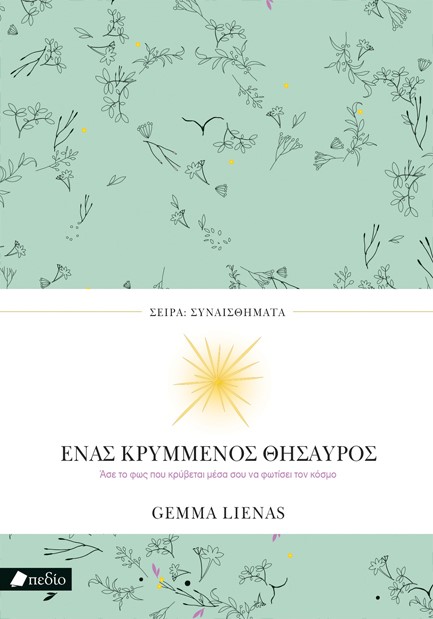 ΕΝΑΣ ΚΡΥΜΜΕΝΟΣ ΘΗΣΑΥΡΟΣ