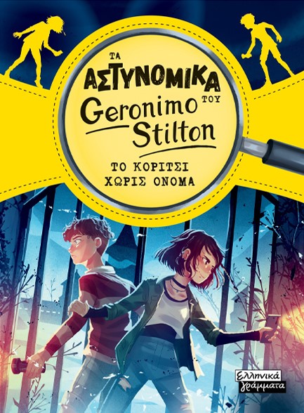 ΤΑ ΑΣΤΥΝΟΜΙΚΑ ΤΟΥ GERONIMO STILTON - ΤΟ ΚΟΡΙΤΣΙ ΧΩΡΙΣ ΟΝΟΜΑ