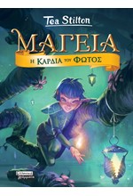 ΜΑΓΕΙΑ ΝΟ9-Η ΚΑΡΔΙΑ ΤΟΥ ΦΩΤΟΣ