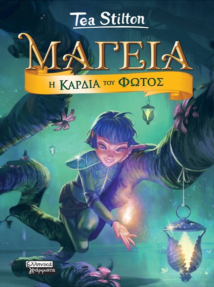 ΜΑΓΕΙΑ ΝΟ9-Η ΚΑΡΔΙΑ ΤΟΥ ΦΩΤΟΣ