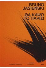 ΘΑ ΚΑΨΩ ΤΟ ΠΑΡΙΣΙ