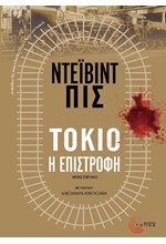 ΤΟΚΙΟ, Η ΕΠΙΣΤΡΟΦΗ