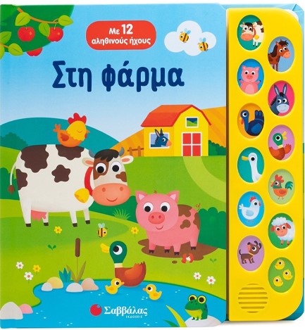 ΣΤΗ ΦΑΡΜΑ (ΜΕ 12 ΑΛΗΘΙΝΟΥΣ ΗΧΟΥΣ)