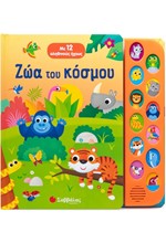 ΖΩΑ ΤΟΥ ΚΟΣΜΟΥ (ΜΕ 12 ΑΛΗΘΙΝΟΥΣ ΗΧΟΥΣ)