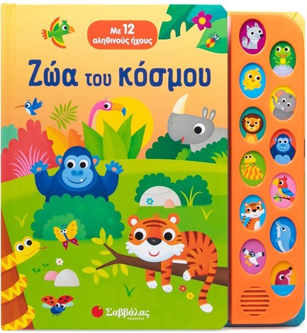 ΖΩΑ ΤΟΥ ΚΟΣΜΟΥ (ΜΕ 12 ΑΛΗΘΙΝΟΥΣ ΗΧΟΥΣ)