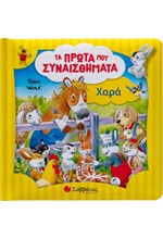 ΧΑΡΑ (ΤΑ ΠΡΩΤΑ ΜΟΥ ΣΥΝΑΙΣΘΗΜΑΤΑ- TONY WOLF)