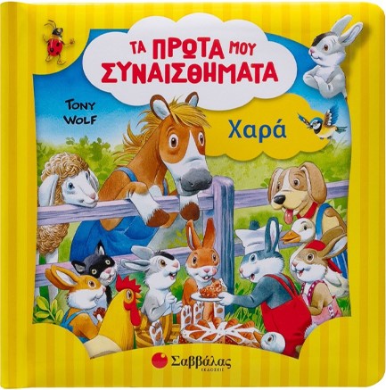 ΧΑΡΑ (ΤΑ ΠΡΩΤΑ ΜΟΥ ΣΥΝΑΙΣΘΗΜΑΤΑ- TONY WOLF)
