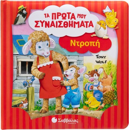ΝΤΡΟΠΗ (ΤΑ ΠΡΩΤΑ ΜΟΥ ΣΥΝΑΙΣΘΗΜΑΤΑ- TONY WOLF)
