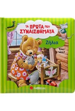 ΖΗΛΙΑ (ΤΑ ΠΡΩΤΑ ΜΟΥ ΣΥΝΑΙΣΘΗΜΑΤΑ- TONY WOLF)