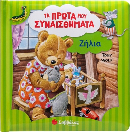 ΖΗΛΙΑ (ΤΑ ΠΡΩΤΑ ΜΟΥ ΣΥΝΑΙΣΘΗΜΑΤΑ- TONY WOLF)