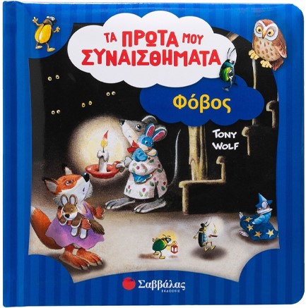 ΦΟΒΟΣ (ΤΑ ΠΡΩΤΑ ΜΟΥ ΣΥΝΑΙΣΘΗΜΑΤΑ- TONY WOLF)