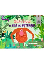 ΧΑΪΔΕΥΩ ΤΑ ΖΩΑ ΤΗΣ ΖΟΥΓΚΛΑΣ (ΜΕ ΥΛΙΚΑ ΑΦΗΣ)