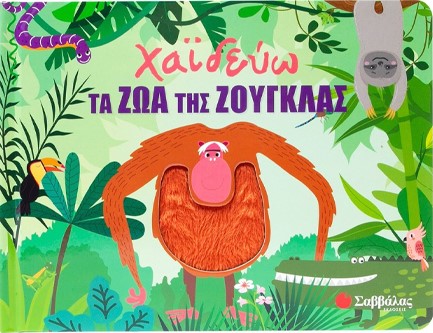 ΧΑΪΔΕΥΩ ΤΑ ΖΩΑ ΤΗΣ ΖΟΥΓΚΛΑΣ (ΜΕ ΥΛΙΚΑ ΑΦΗΣ)