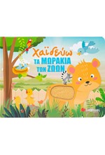 ΧΑΪΔΕΥΩ ΤΑ ΜΩΡΑΚΙΑ ΤΩΝ ΖΩΩΝ (ΜΕ ΥΛΙΚΑ ΑΦΗΣ)