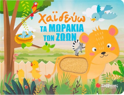 ΧΑΪΔΕΥΩ ΤΑ ΜΩΡΑΚΙΑ ΤΩΝ ΖΩΩΝ (ΜΕ ΥΛΙΚΑ ΑΦΗΣ)