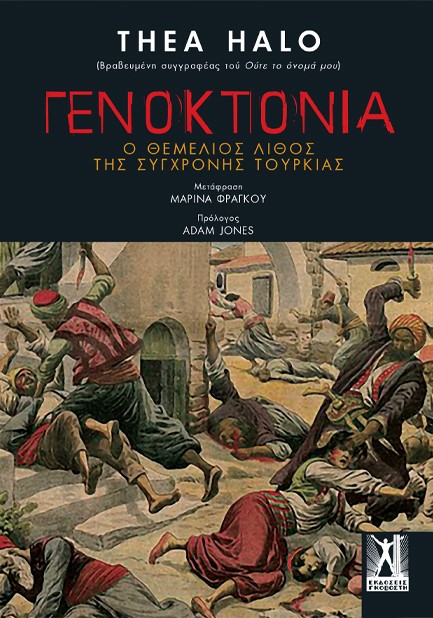 ΓΕΝΟΚΤΟΝΙΑ - Ο ΘΕΜΕΛΙΟΣ ΛΙΘΟΣ ΤΗΣ ΣΥΓΧΡΟΝΗΣ ΤΟΥΡΚΙΑΣ