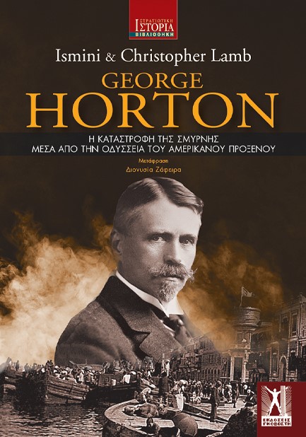 GEORGE HORTON: Η ΚΑΤΑΣΤΡΟΦΗ ΤΗΣ ΣΜΥΡΝΗΣ ΜΕΣΑ ΑΠΟ ΤΗΝ ΟΔΥΣΣΕΙΑ ΤΟΥ ΑΜΕΡΙΚΑΝΟΥ ΠΡΟΞΕΝΟΥ