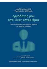ΕΡΓΟΔΟΤΗΣ ΜΟΥ ΕΙΝΑΙ ΕΝΑΣ ΑΛΓΟΡΙΘΜΟΣ