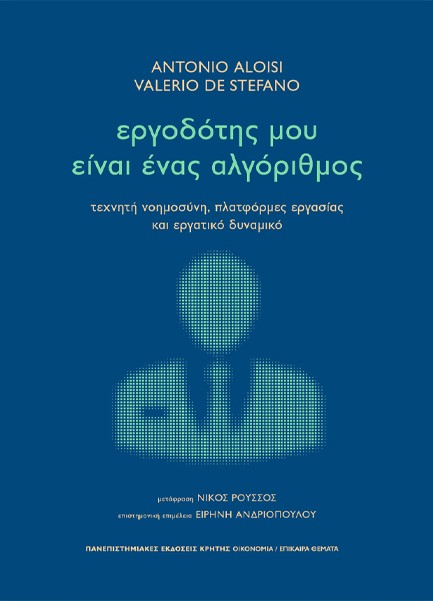 ΕΡΓΟΔΟΤΗΣ ΜΟΥ ΕΙΝΑΙ ΕΝΑΣ ΑΛΓΟΡΙΘΜΟΣ