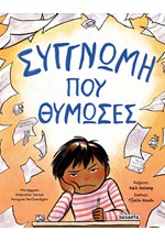 ΣΥΓΓΝΩΜΗ ΠΟΥ ΘΥΜΩΣΕΣ
