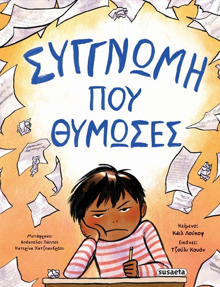 ΣΥΓΓΝΩΜΗ ΠΟΥ ΘΥΜΩΣΕΣ