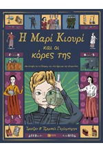 Η ΜΑΡΙΑ ΚΙΟΥΡΙ ΚΑΙ ΟΙ ΚΟΡΕΣ ΤΗΣ