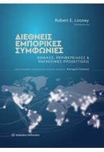 ΔΙΕΘΝΕΙΣ ΕΜΠΟΡΙΚΕΣ ΣΥΜΦΩΝΙΕΣ