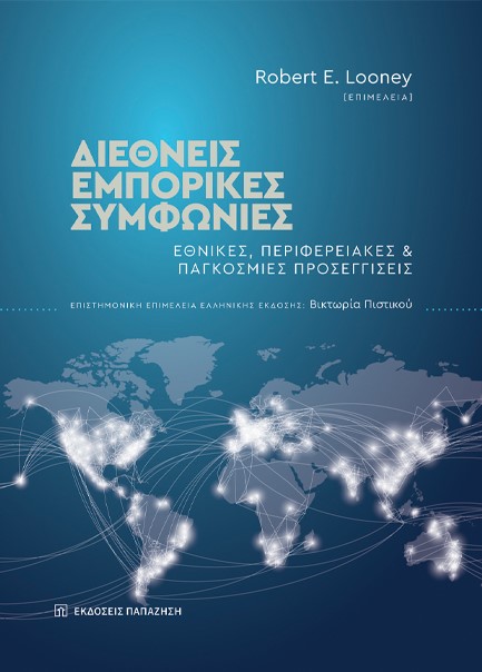 ΔΙΕΘΝΕΙΣ ΕΜΠΟΡΙΚΕΣ ΣΥΜΦΩΝΙΕΣ