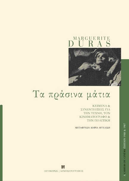 ΤΑ ΠΡΑΣΙΝΑ ΜΑΤΙΑ