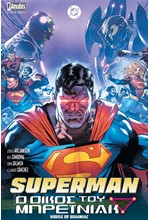 SUPERMAN: Ο ΟΙΚΟΣ ΤΟΥ ΜΠΡΕΪΝΙΑΚ