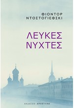 ΛΕΥΚΕΣ ΝΥΧΤΕΣ