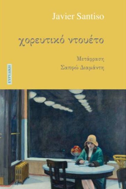 ΧΟΡΕΥΤΙΚΟ ΝΤΟΥΕΤΟ