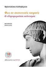 ΦΩΣ ΣΕ ΣΚΟΤΕΙΝΟΥΣ ΚΑΙΡΟΥΣ - Ο ΕΛΛΗΝΟΡΩΜΑΪΚΟΣ ΠΟΛΙΤΙΣΜΟΣ
