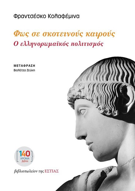 ΦΩΣ ΣΕ ΣΚΟΤΕΙΝΟΥΣ ΚΑΙΡΟΥΣ - Ο ΕΛΛΗΝΟΡΩΜΑΪΚΟΣ ΠΟΛΙΤΙΣΜΟΣ
