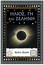 ΗΛΙΟΣ, ΓΗ ΚΑΙ ΣΕΛΗΝΗ