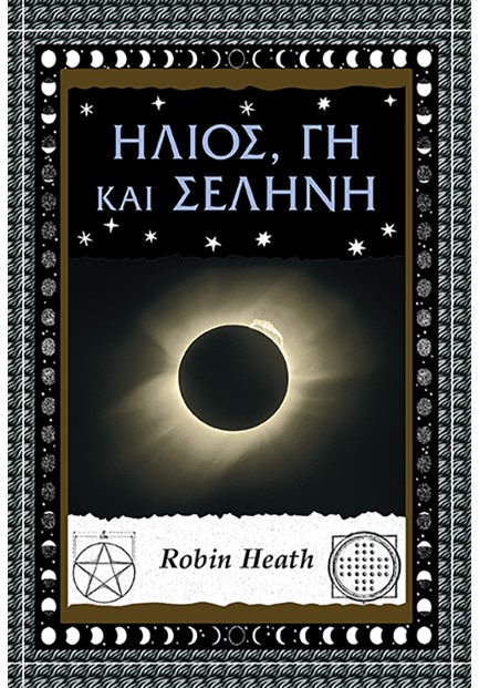 ΗΛΙΟΣ, ΓΗ ΚΑΙ ΣΕΛΗΝΗ