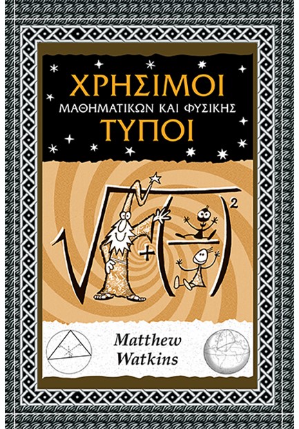 ΧΡΗΣΙΜΟΙ ΤΥΠΟΙ ΜΑΘΗΜΑΤΙΚΩΝ ΚΑΙ ΦΥΣΙΚΗΣ
