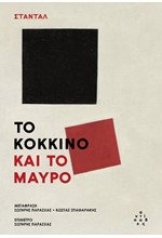 ΤΟ ΚΟΚΚΙΝΟ ΚΑΙ ΤΟ ΜΑΥΡΟ