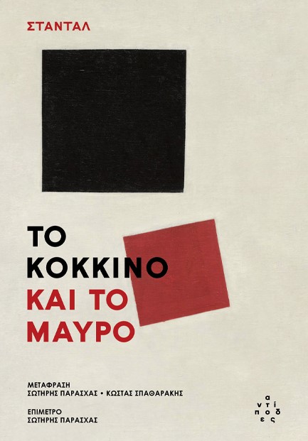 ΤΟ ΚΟΚΚΙΝΟ ΚΑΙ ΤΟ ΜΑΥΡΟ