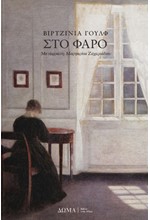 ΣΤΟ ΦΑΡΟ