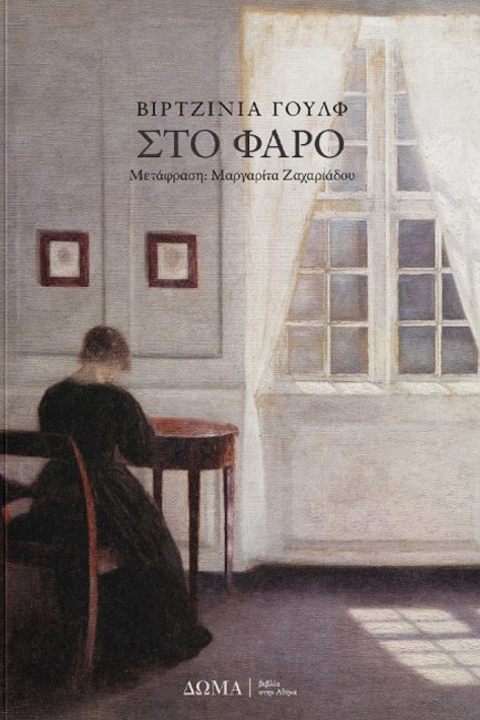 ΣΤΟ ΦΑΡΟ