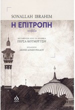 Η ΕΠΙΤΡΟΠΗ