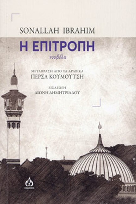 Η ΕΠΙΤΡΟΠΗ