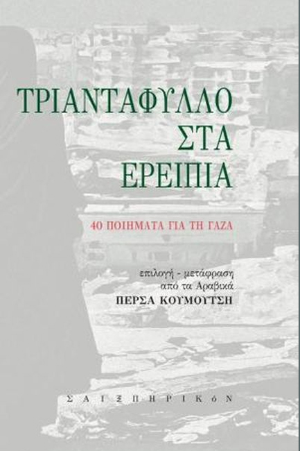 ΤΡΙΑΝΤΑΦΥΛΛΟ ΣΤΑ ΕΡΕΙΠΙΑ